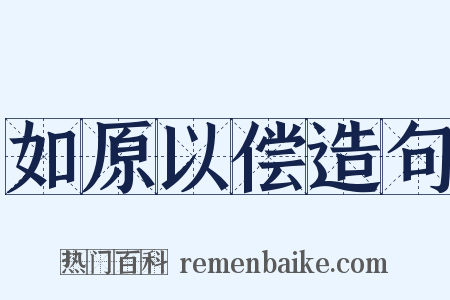 如原以偿造句是什么意思的图片